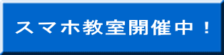 スマホ教室開催中！