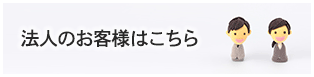 法人のお客様はこちら