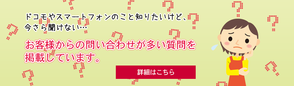 お客様からの問い合わせが多い質問を掲載しています。