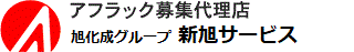 アフラック募集代理店　新旭サービス保険事業部