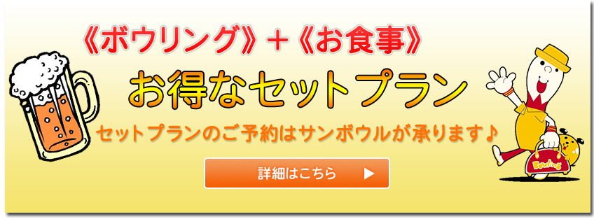 お得なセット料金のご案内